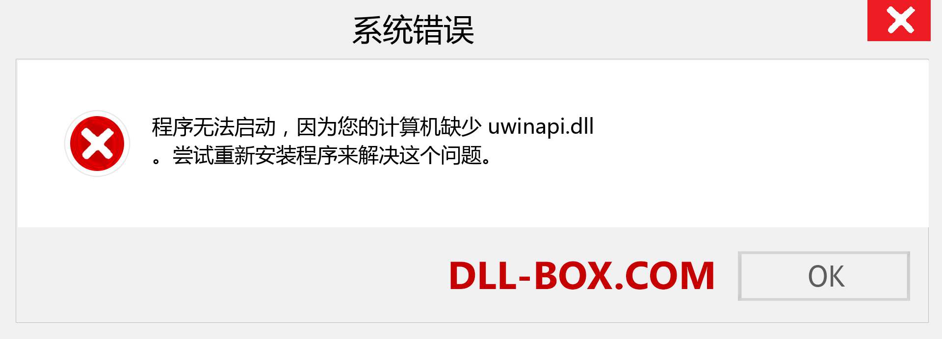 uwinapi.dll 文件丢失？。 适用于 Windows 7、8、10 的下载 - 修复 Windows、照片、图像上的 uwinapi dll 丢失错误